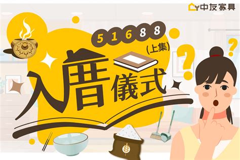 新居入住注意事項|讓入厝儀式不再複雜！簡單入厝5步驟，搬家當天就能。